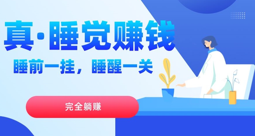 真睡觉賺米，睡前一挂，实现躺赚
