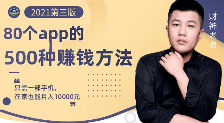 80个手机app的500种賺米攻略，一部手机月入过万！【即学即赚】