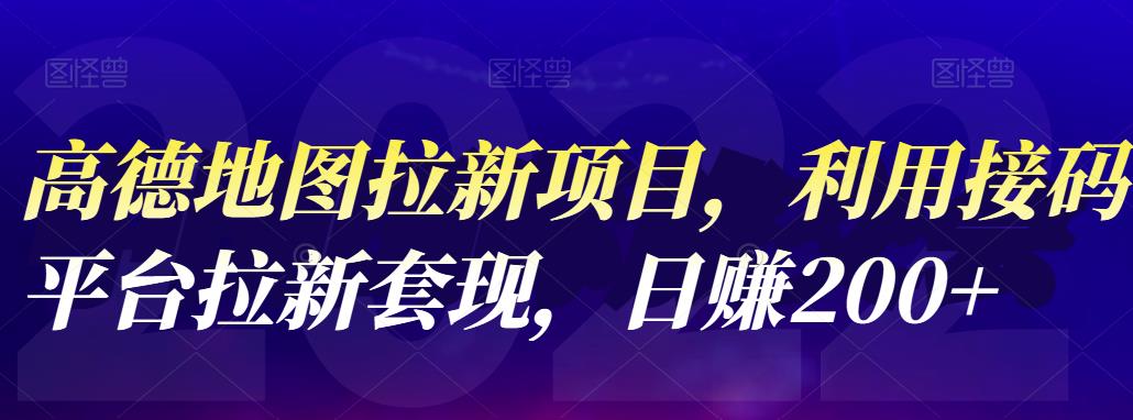 高德地图拉新项目，利用接M平台拉新套现，日赚200+