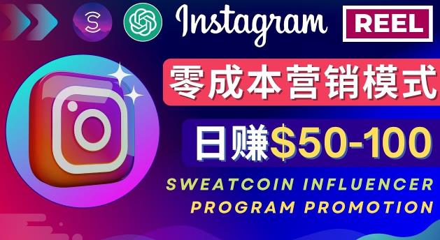 Instagram推广热门手机APP，通过Sweatcoin Influencer Program賺米，日赚50-100美元