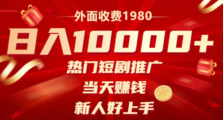 外面收费1980，日入10000热门短剧推广，当天賺米，新人好上手