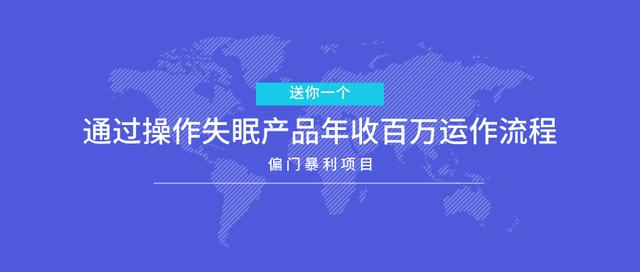 三疯拆手狂赚第13计：送你一个偏门賺米项目，通过操作失眠产品年收百万运作流程