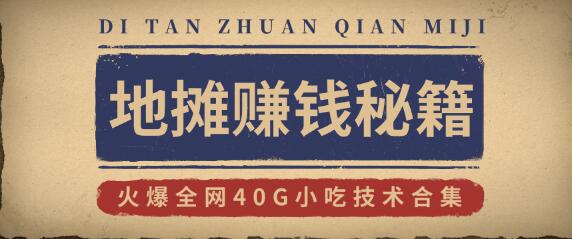 地摊賺米秘籍（视频）+地摊攻略玩法（新鲜出炉）+火爆全网40G小吃技术合集