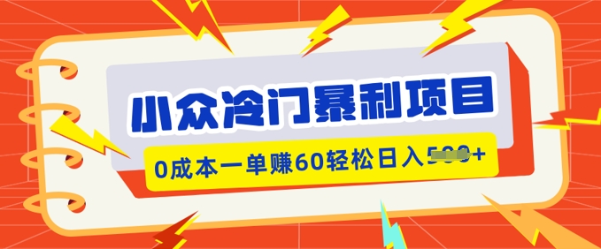 小众冷门暴利项目，小红书卖虚拟资料，0成本一单挣60轻松日入多张