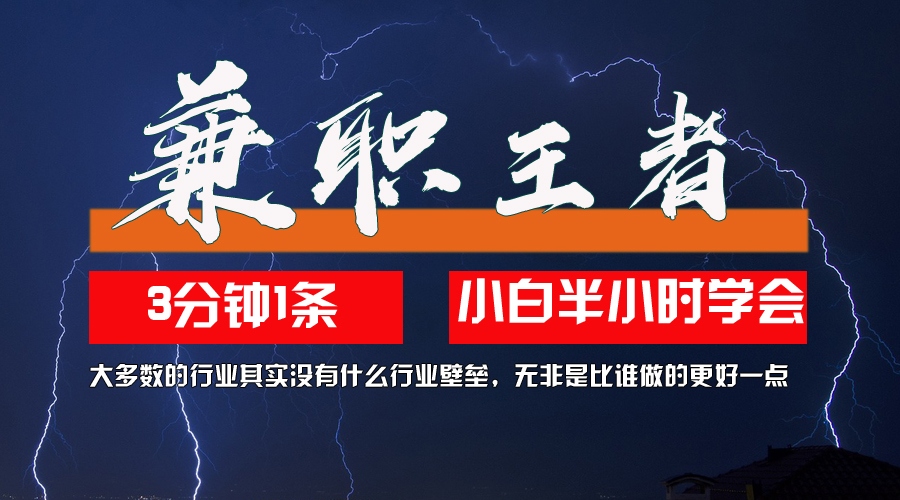 10兼zhi王者，3分钟1条无脑批量操作，新人小白半小时学会，长期稳定