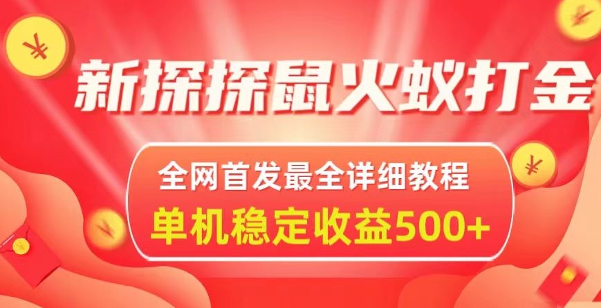 新探探鼠火蚁全自动挂JI打金项目，全网首发最全详细教程，单机日收益500+