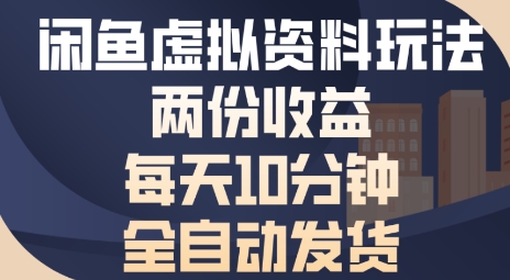 闲鱼虚拟资料玩法两份收益，每天5分钟全自动发货日入多张
