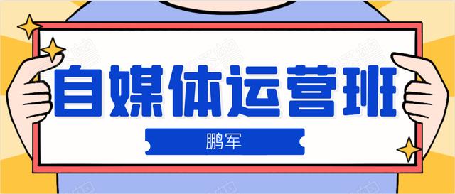 鹏哥自媒体运营班、宝妈兼zhi，也能月入2W，重磅推荐！【价值899元】