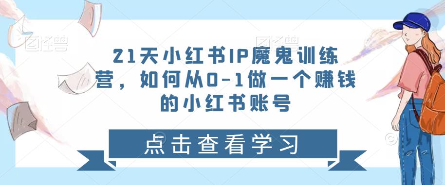 21天‮红小‬书IP‮鬼魔‬训练营，如何从0-1做一个賺米的小红书账号