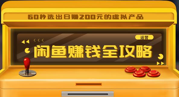 闲鱼日赚200賺米全攻略，让你的产品一发布就卖爆！让宝贝有排名浏览量5000+