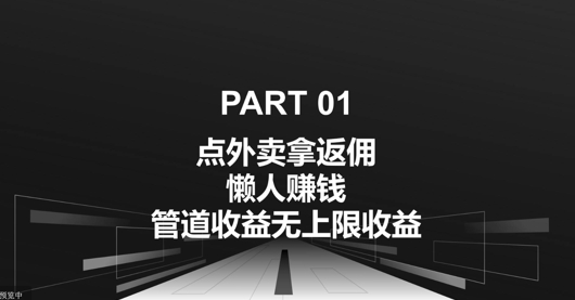 点外卖拿返佣，自用分享均可賺米，管道收益无上限收益