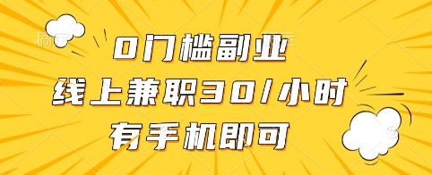 0门槛副业，线上兼zhi30一小时，有手机即可【揭秘】