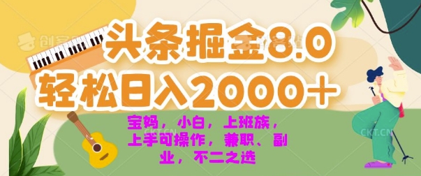 今日头条掘金8.0最新玩法，轻松日入几张 小白，宝妈，上班族都可以轻松上手，兼zhi全职不二之选