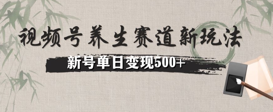 视频号养生赛道暴力掘金（懒人玩法）无脑搬运，新号日入500+