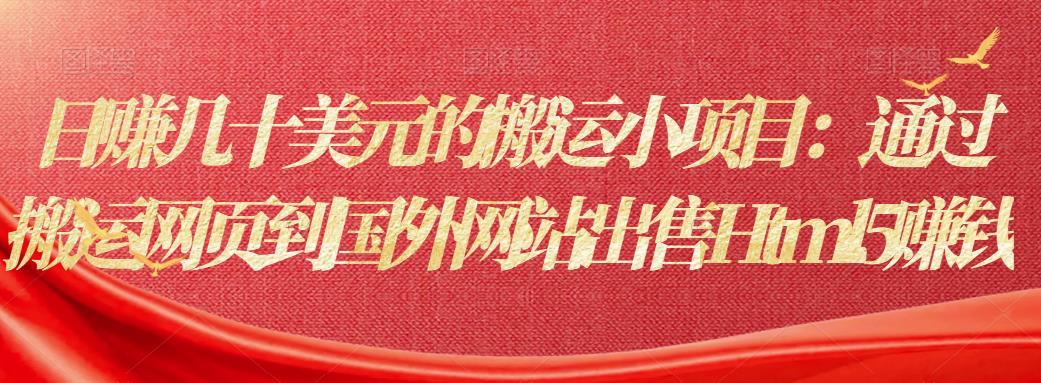 日赚几十美元的搬运小项目：通过搬运网页到国外网站出售Html5賺米