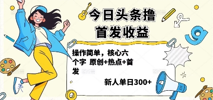 今日头条撸首发玩法，操作简单，新人一天3张+