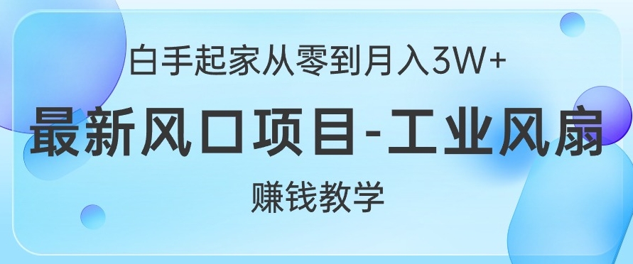 白手起家从零到月入过W+，最新风口项目-工业风扇賺米教学