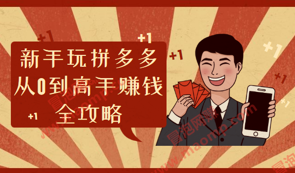 新手玩拼多多从0到高手賺米全攻略