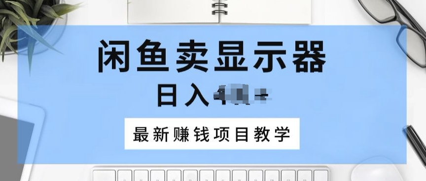 闲鱼卖显示器，最新賺米项目教学，一个手机就能开始操作