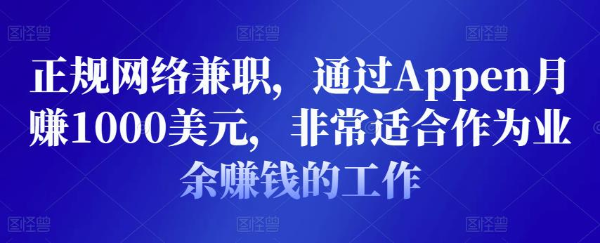 正规网络兼zhi，通过Appen月赚1000美元，非常适合作为业余賺米的工作