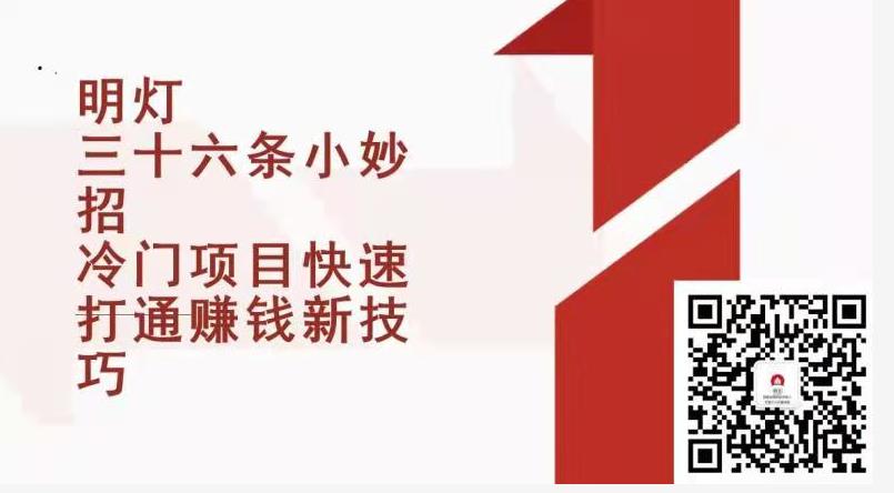 明灯三十六条小妙招第12招冷门项目快速打通賺米新技巧
