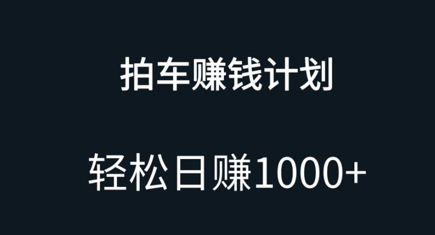 拍车賺米项目，无门槛，小白宝妈可做，日入1000+