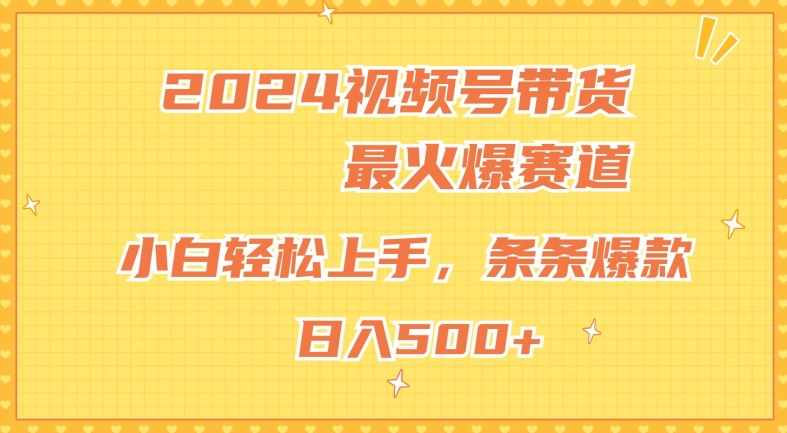 2024视频号超火爆赛道，小白轻松上手，纯原创AI带货，条条爆款