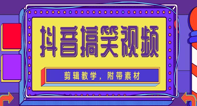 抖音搞笑视频剪辑教学，每天两小时轻松剪爆款（附带素材）