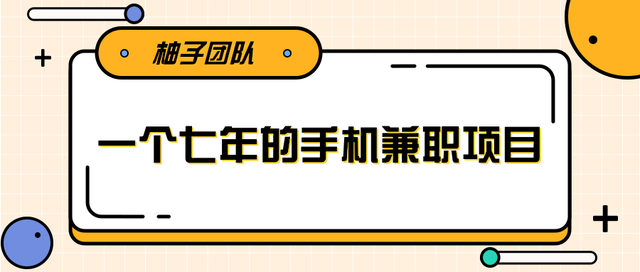 一个手机可兼zhi全职的賺米项目，适合新手小白操作稳定日入300+【视频课程】