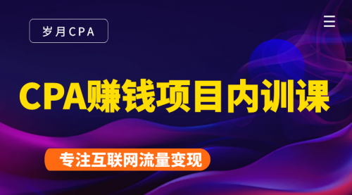 CPA賺米项目内训课：长期正规賺米项目，全网最完整的一套CPA项目