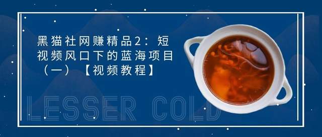 黑猫社网创精品27：短视频风口下的蓝海项目（一）【视频教程】