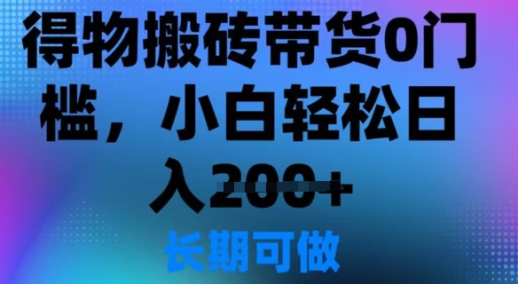 得物搬砖带货0门槛，小白轻松日入2张