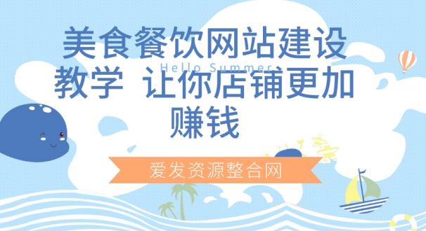 美食餐饮网站建设教学，让你店铺更加賺米