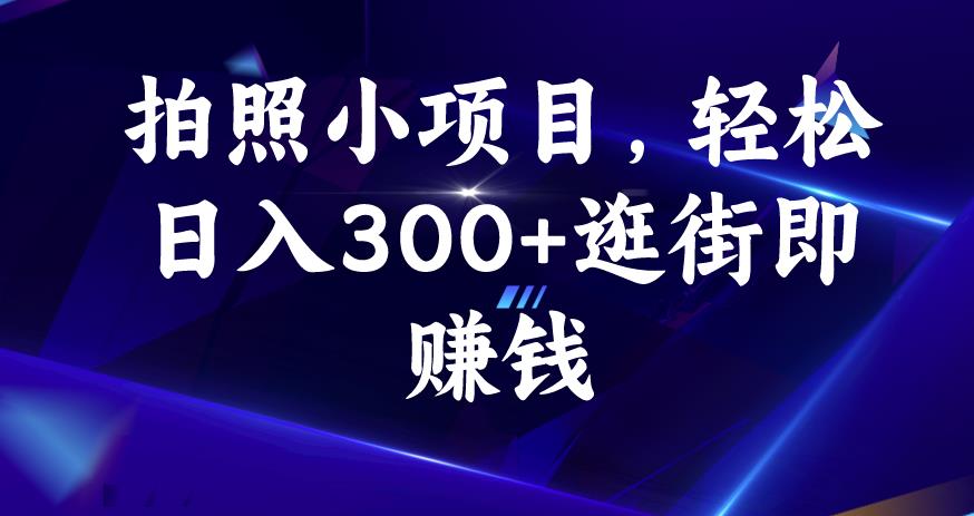 拍照小项目，轻松日入300+逛街即賺米【揭秘】