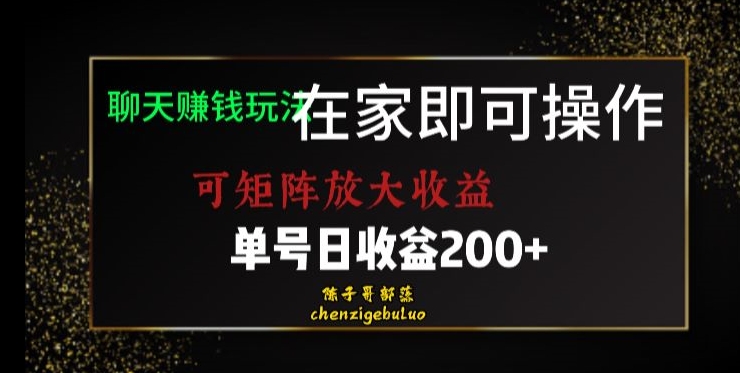 靠聊天賺米，在家就能做，可矩阵放大收益，单号日利润200+美滋滋【揭秘】