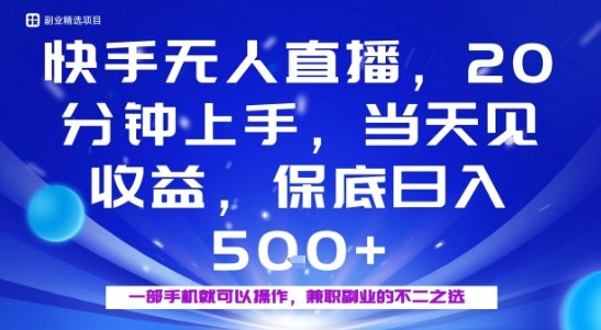 20分钟能上手，当天就能出收益，不賺米我赔你，兼zhi副业的不二之选【揭秘】