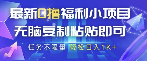 最新0撸福利小项目，抖音平台大放水，无脑复制粘贴 即可挣钱，任务不限量，轻松日入1K+【揭秘】