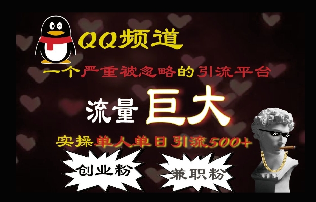 QQ最新引流方法，流量巨大，实操单日引流500+创业粉、兼zhi粉