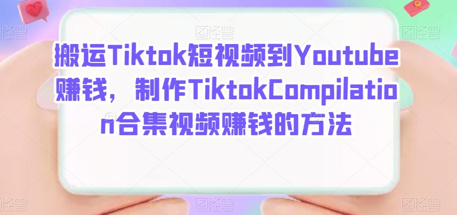 搬运Tiktok短视频到Youtube賺米，制作Tiktok Compilation合集视频賺米的方法