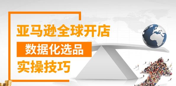 亚马逊全球开店数据化选品实操技巧，三分钟教你选出爆款【视频课程】