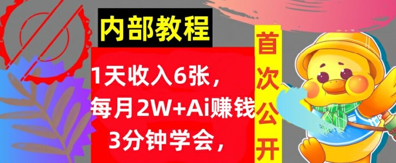 Ai自动賺米3分钟学会，1天收入几张，内部实战教程，首次公开!