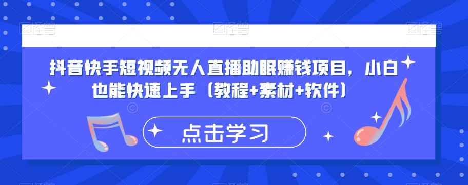 抖音快手短视频无人直播助眠賺米项目，小白也能快速上手（教程+素材+软件）