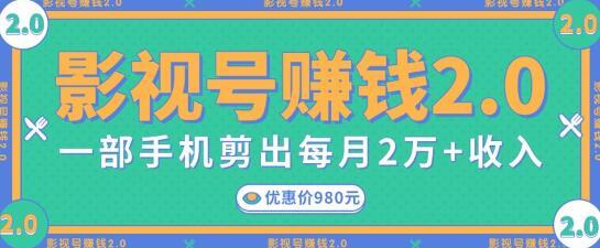 影视号賺米项目2.0，无需电脑，一部手机剪出每月2W+收入