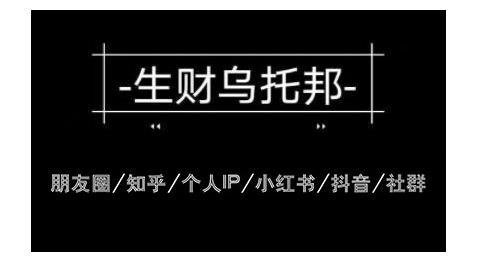 云蔓生财乌托邦多套网创项目教程，包括朋友圈、知乎、个人IP、小红书、抖音等