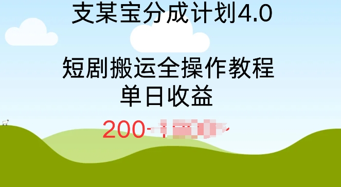 支付宝分成计划4.0，短剧搬运全操作教程单日收益2张