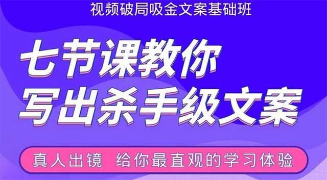 张根视频破局吸金文案班：七节课教你写出杀手级文案(附67页文案训练手册)