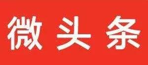 新的賺米机会，微头条带货值得操作