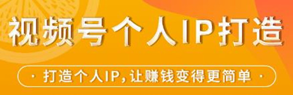 视频号个人IP打造，让賺米变得更简单，打开财富之门