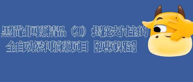 黑猫社网创精品（20）:揭秘支付宝的全自动暴利躺赚项目【视频课程】