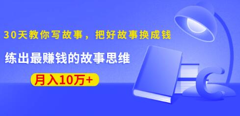 《30天教你写故事，把好故事换成钱》练出最賺米的故事思维，月入10万+